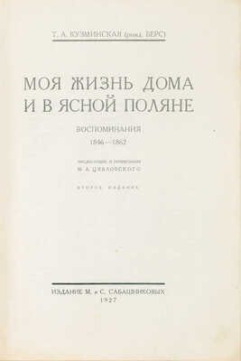 Кузминская Т.А. Моя жизнь дома и в Ясной Поляне. Воспоминания / Предисл. и примеч. М.А. Цявловского. 2-е изд. [В 3 ч.]. Ч. 1–3. М.: Изд. М. и С. Сабашниковых, 1927–1928.